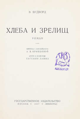 [Экземпляр для отзыва]. Вудворд В. Хлеба и зрелищ. Роман / Пер. с англ. А.В. Кривцовой; очерк о Вудворде Евгения Ланна. М.; Л.: Госиздат, 1927.